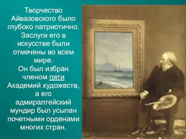 Творчество Айвазовского было глубоко патриотично. Заслуги его в искусстве были отмечены во
