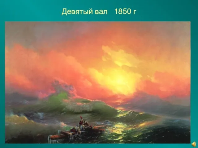 Девятый вал 1850 г