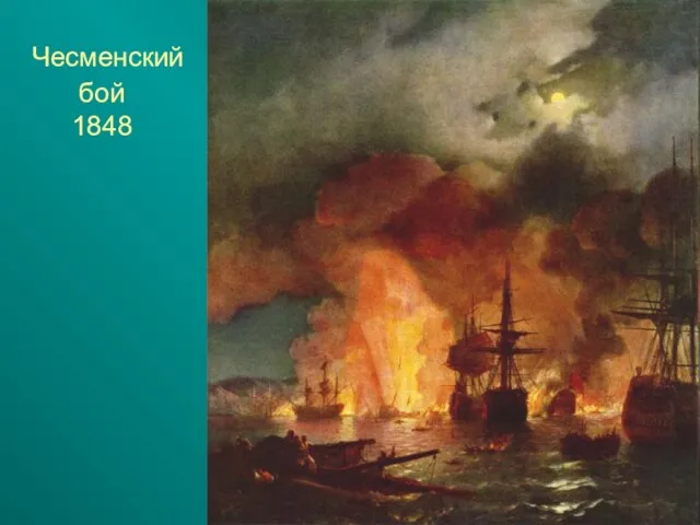 Чесменский бой 1848