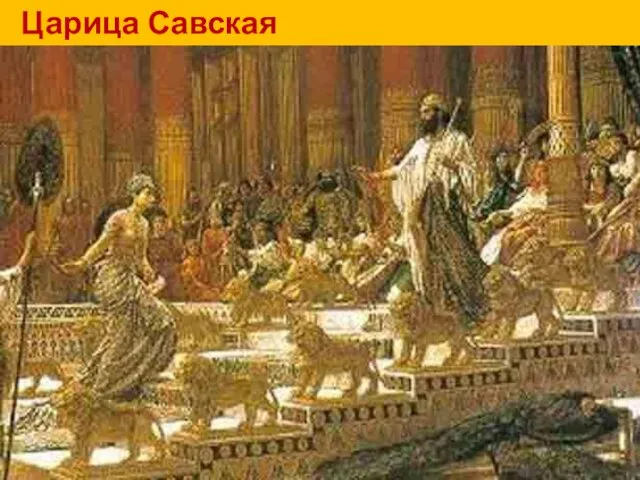 Царица Савская Со всех концов земли стекались в Иерусалим люди, чтобы воочию