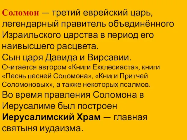 Соломон — третий еврейский царь, легендарный правитель объединённого Израильского царства в период