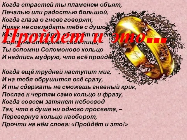 Когда страстей ты пламенем объят, Печалью или радостью большой, Когда глаза о