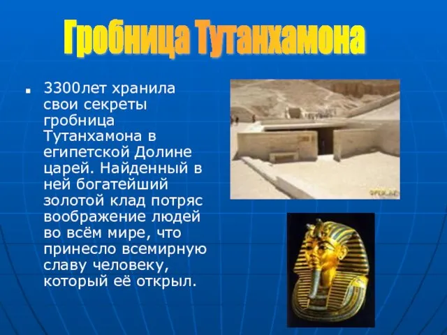 3300лет хранила свои секреты гробница Тутанхамона в египетской Долине царей. Найденный в