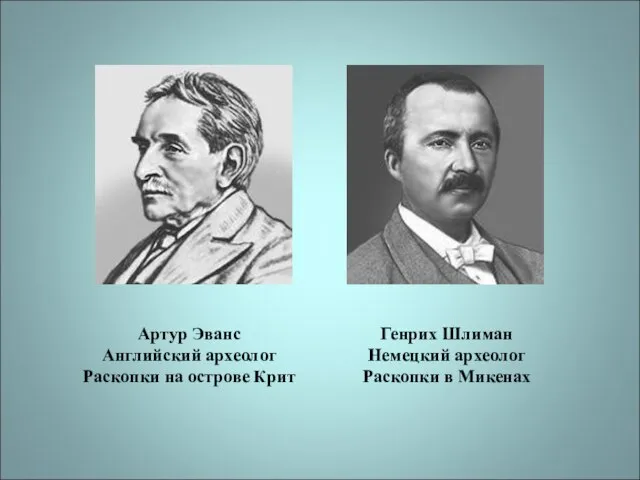 Артур Эванс Английский археолог Раскопки на острове Крит Генрих Шлиман Немецкий археолог Раскопки в Микенах