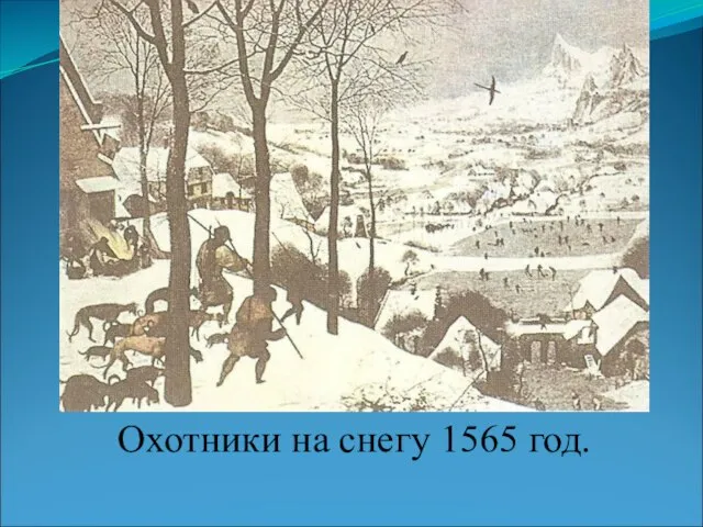 Охотники на снегу 1565 год.