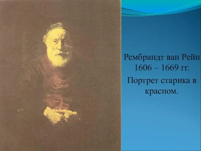 Рембрандт ван Рейн 1606 – 1669 гг. Портрет старика в красном.