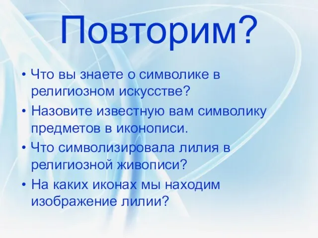 Повторим? Что вы знаете о символике в религиозном искусстве? Назовите известную вам