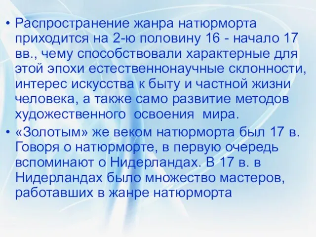 Распространение жанра натюрморта приходится на 2-ю половину 16 - начало 17 вв.,