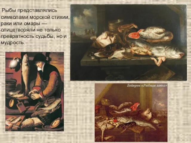 Рыбы представлялись символами морской стихии, раки или омары — олицетворяли не только