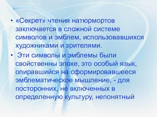 «Секрет» чтения натюрмортов заключается в сложной системе символов и эмблем, использовавшихся художниками