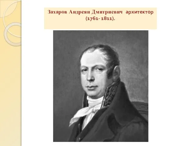 Захаров Андреян Дмитриевич архитектор (1761- 1811).
