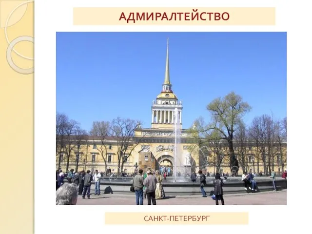 АДМИРАЛТЕЙСТВО САНКТ-ПЕТЕРБУРГ