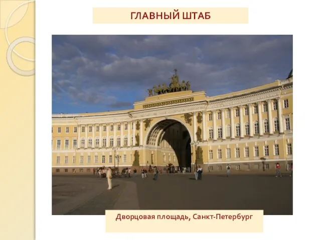 ГЛАВНЫЙ ШТАБ Дворцовая площадь, Санкт-Петербург