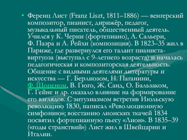 Ференц Лист (Franz Liszt, 1811–1886) — венгерский композитор, пианист, дирижёр, педагог, музыкальный