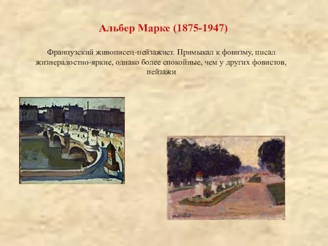 Альбер Марке (1875-1947) Французский живописец-пейзажист. Примыкал к фовизму, писал жизнерадостно-яркие, однако более