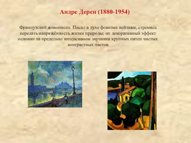 Андре Дерен (1880-1954) Французский живописец. Писал в духе фовизма пейзажи, стремясь передать