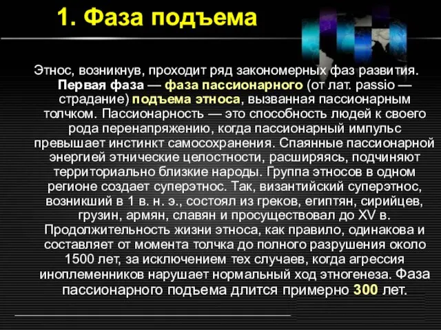 1. Фаза подъема Этнос, возникнув, проходит ряд закономерных фаз развития. Первая фаза