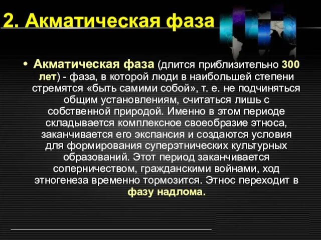 2. Акматическая фаза Акматическая фаза (длится приблизительно 300 лет) - фаза, в