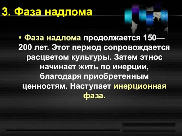 3. Фаза надлома Фаза надлома продолжается 150— 200 лет. Этот период сопровождается