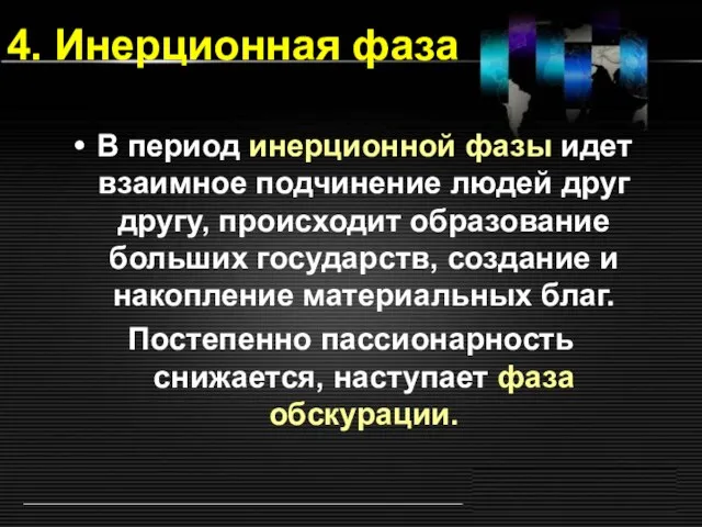 4. Инерционная фаза В период инерционной фазы идет взаимное подчинение людей друг