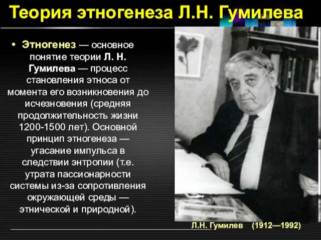 Теория этногенеза Л.Н. Гумилева Этногенез — основное понятие теории Л. Н. Гумилева