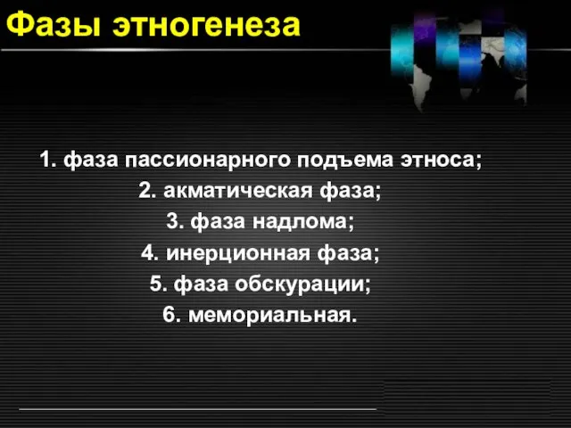 Фазы этногенеза 1. фаза пассионарного подъема этноса; 2. акматическая фаза; 3. фаза