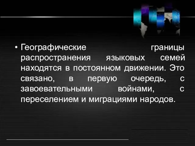 Географические границы распространения языковых семей находятся в постоянном движении. Это связано, в