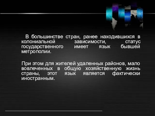 В большинстве стран, ранее находившихся в колониальной зависимости, статус государственного имеет язык