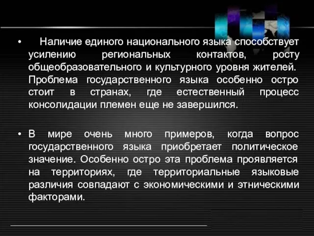 Наличие единого национального языка способствует усилению региональных контактов, росту общеобразовательного и культурного