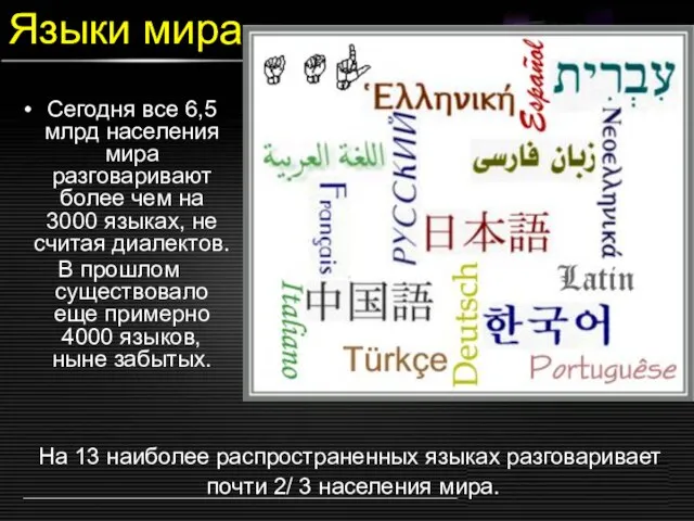 Языки мира Сегодня все 6,5 млрд населения мира разговаривают более чем на