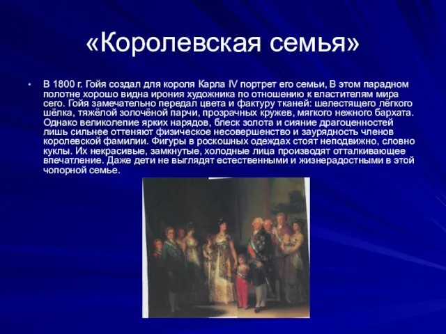 «Королевская семья» В 1800 г. Гойя создал для коро­ля Карла IV портрет