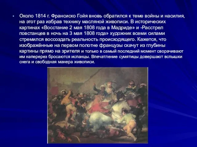 Около 1814 г. Франсиско Гойя вновь обратился к теме войны и насилия,