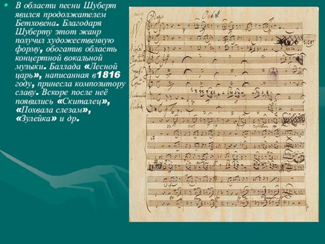В области песни Шуберт явился продолжателем Бетховена. Благодаря Шуберту этот жанр получил