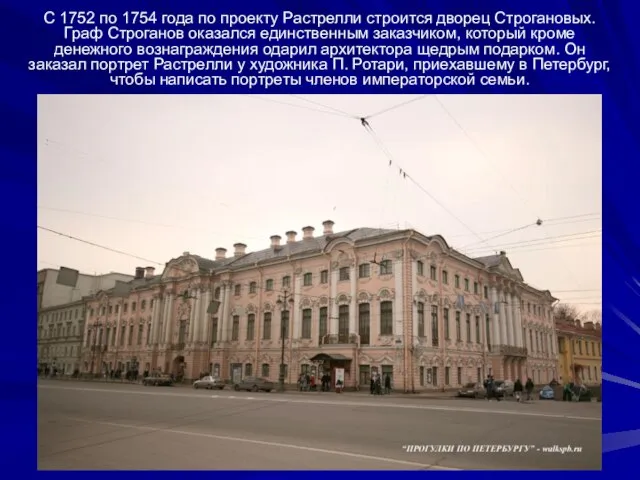 С 1752 по 1754 года по проекту Растрелли строится дворец Строгановых. Граф