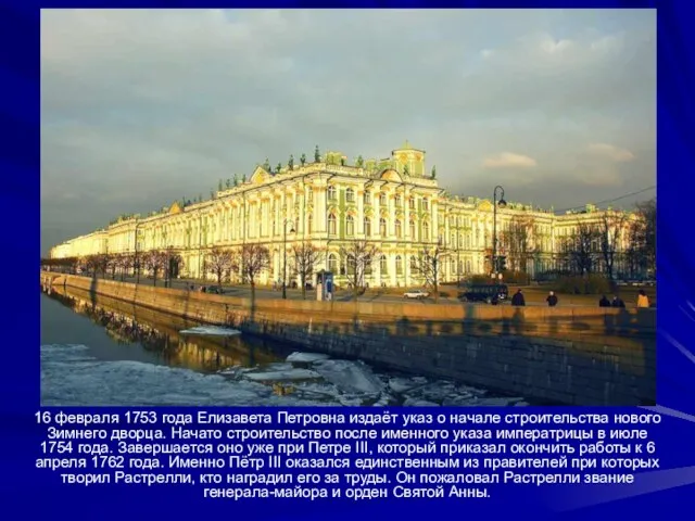 16 февраля 1753 года Елизавета Петровна издаёт указ о начале строительства нового