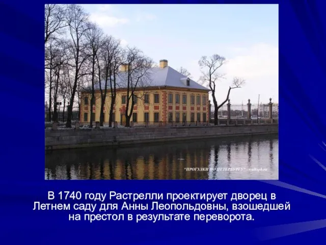 В 1740 году Растрелли проектирует дворец в Летнем саду для Анны Леопольдовны,