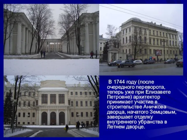 В 1744 году (после очередного переворота, теперь уже при Елизавете Петровне) архитектор