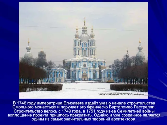В 1748 году императрица Елизавета издаёт указ о начале строительства Смольного монастыря