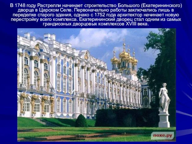 В 1748 году Растрелли начинает строительство Большого (Екатерининского) дворца в Царском Селе.