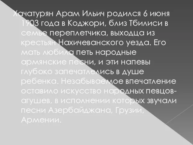 Хачатурян Арам Ильич родился 6 июня 1903 года в Коджори, близ Тбилиси