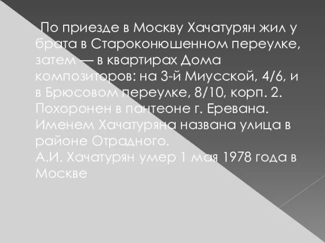 По приезде в Москву Хачатурян жил у брата в Староконюшенном переулке, затем