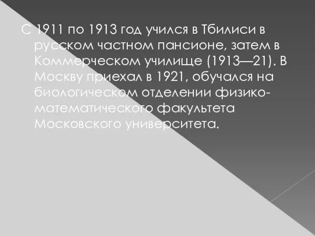 С 1911 по 1913 год учился в Тбилиси в русском частном пансионе,