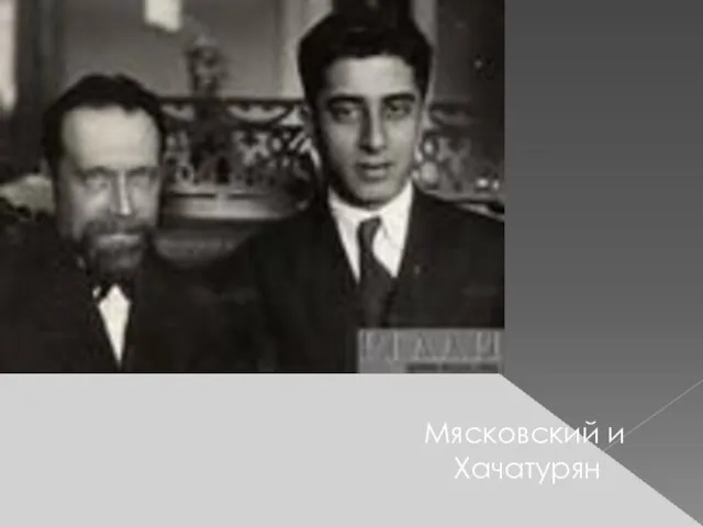 Мясковский и Хачатурян
