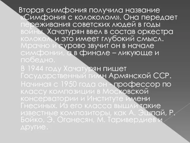 Вторая симфония получила название «Симфония с колоколом». Она передает переживания советских людей