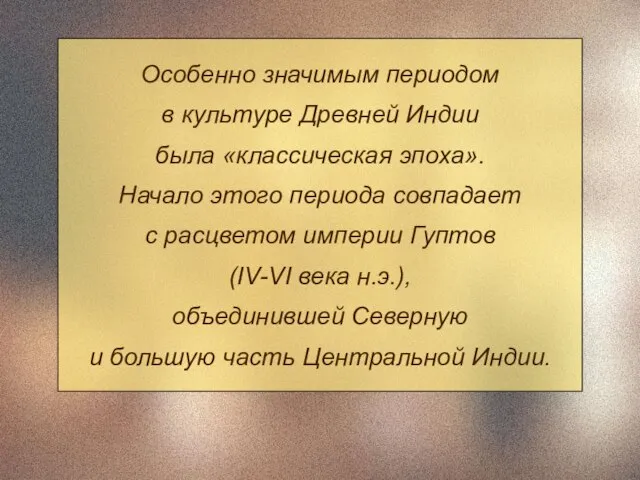 Особенно значимым периодом в культуре Древней Индии была «классическая эпоха». Начало этого