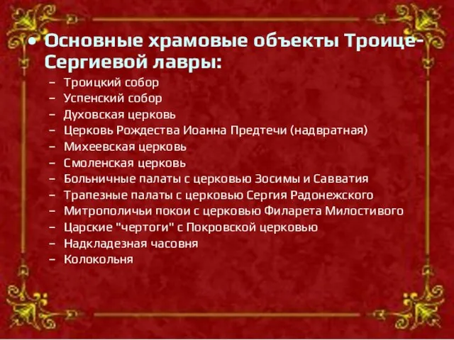 Основные храмовые объекты Троице-Сергиевой лавры: Троицкий собор Успенский собор Духовская церковь Церковь