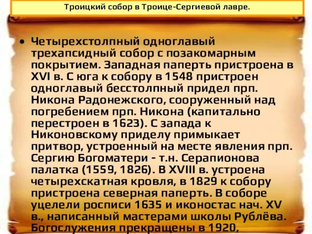 Четырехстолпный одноглавый трехапсидный собор с позакомарным покрытием. Западная паперть пристроена в XVI