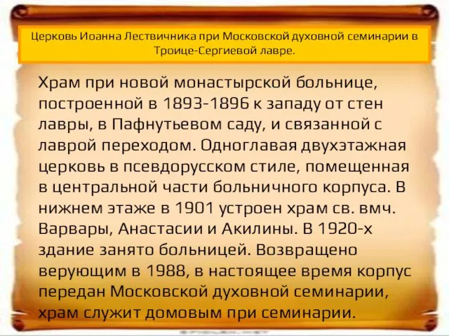 Храм при новой монастырской больнице, построенной в 1893-1896 к западу от стен