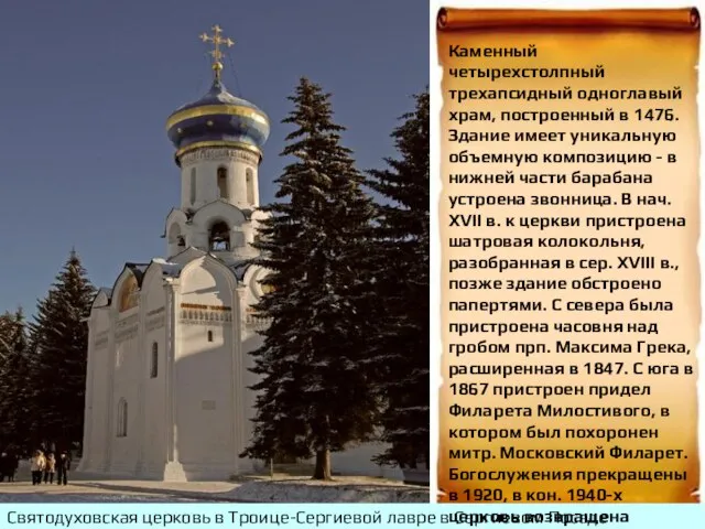 Святодуховская церковь в Троице-Сергиевой лавре в Сергиевом Посаде Московской области. Вид с