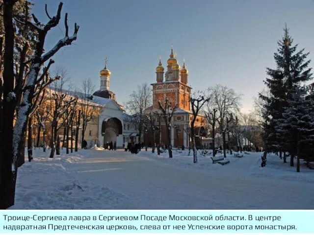 Троице-Сергиева лавра в Сергиевом Посаде Московской области. В центре надвратная Предтеченская церковь,